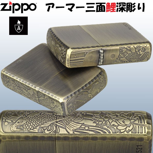 zippo(ジッポーライター)アーマー3面深彫エッチング＆リューター鯉アンティークブラス（Ａ）送料無料（ネコポス対応）