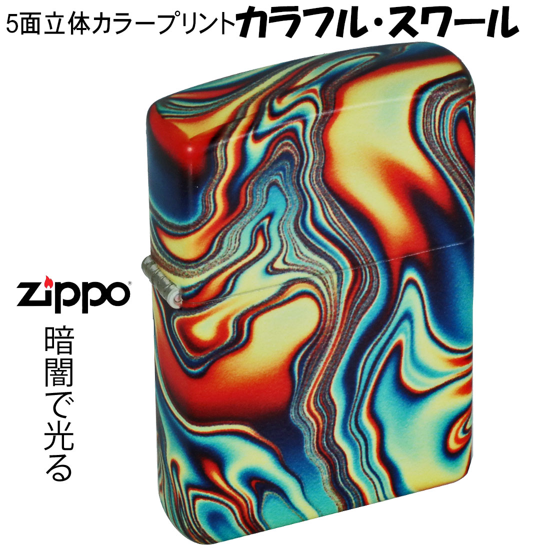 zippo(ジッポーライター)Coloful Swirl Pattem カラフルな渦巻 暗闇で光る GLOW IN THE DARK　2023モデル  #48612 オイルライター 送料無料 （ネコポス対応）