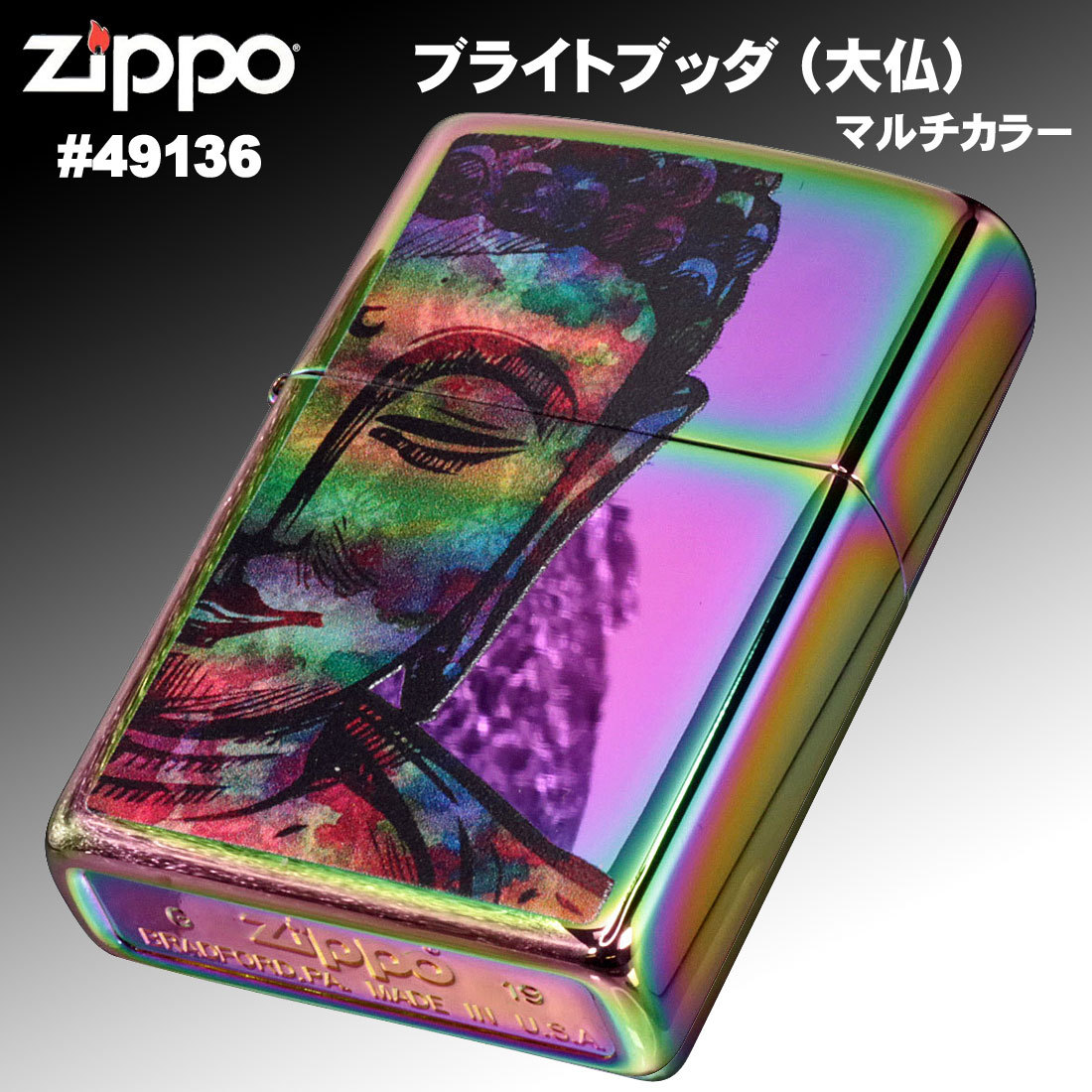 (メーカー無くなり次第終了予定) zippo (ジッポーライター) Bright Buddha（大仏）マルチカラー＃49136 送料無料  （ネコポス対応）