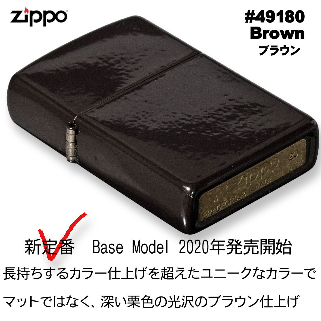 zippo(ジッポーライター)新ベーシック定番モデル　Brown ＃49180　送料無料 （ネコポス対応）
