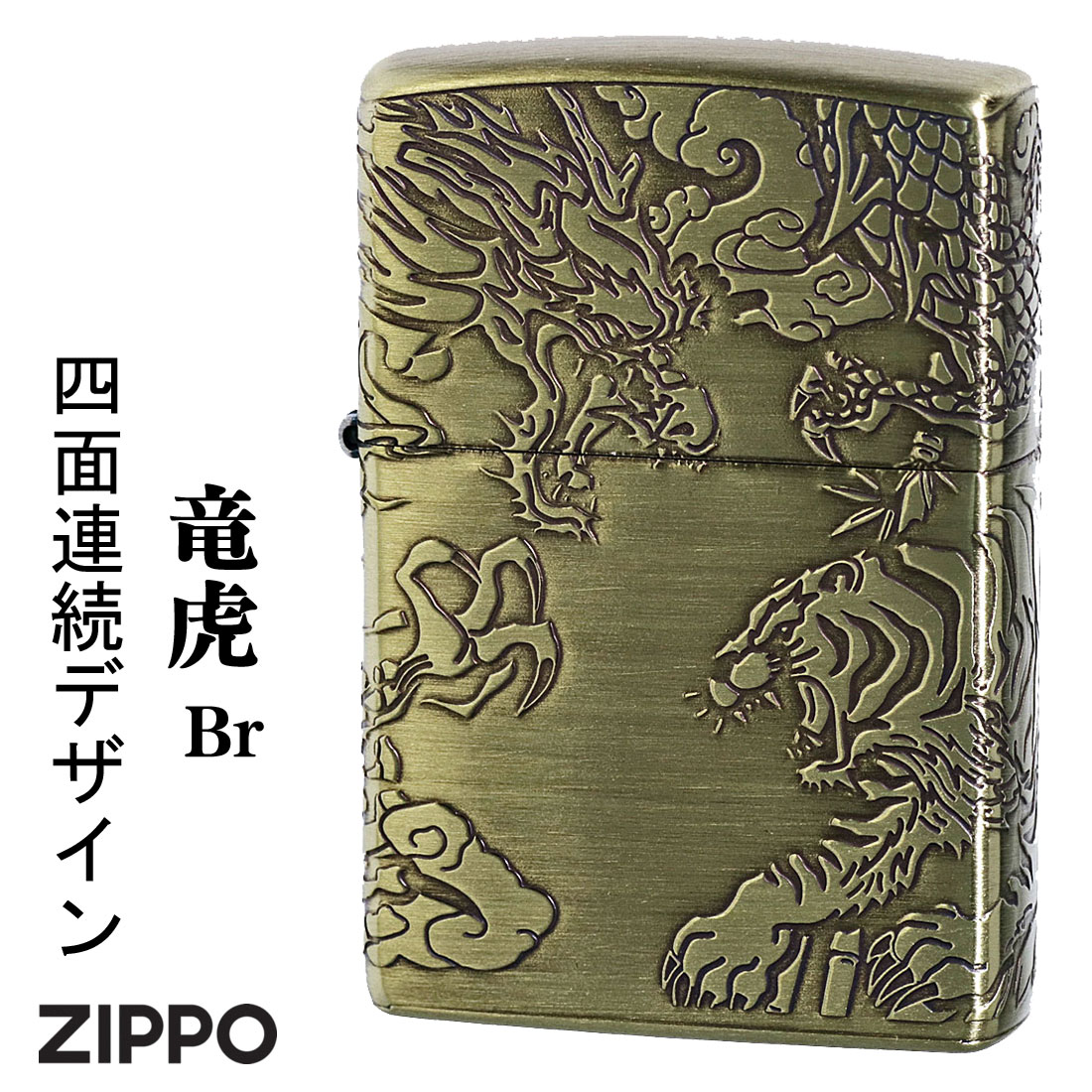 zippo(ジッポーライター)龍虎　4面連続デザイン　ブラス　真鍮　エッチング　干支　おしゃれ　かっこいい ギフト プレゼント　送料無料（ネコポス対応）