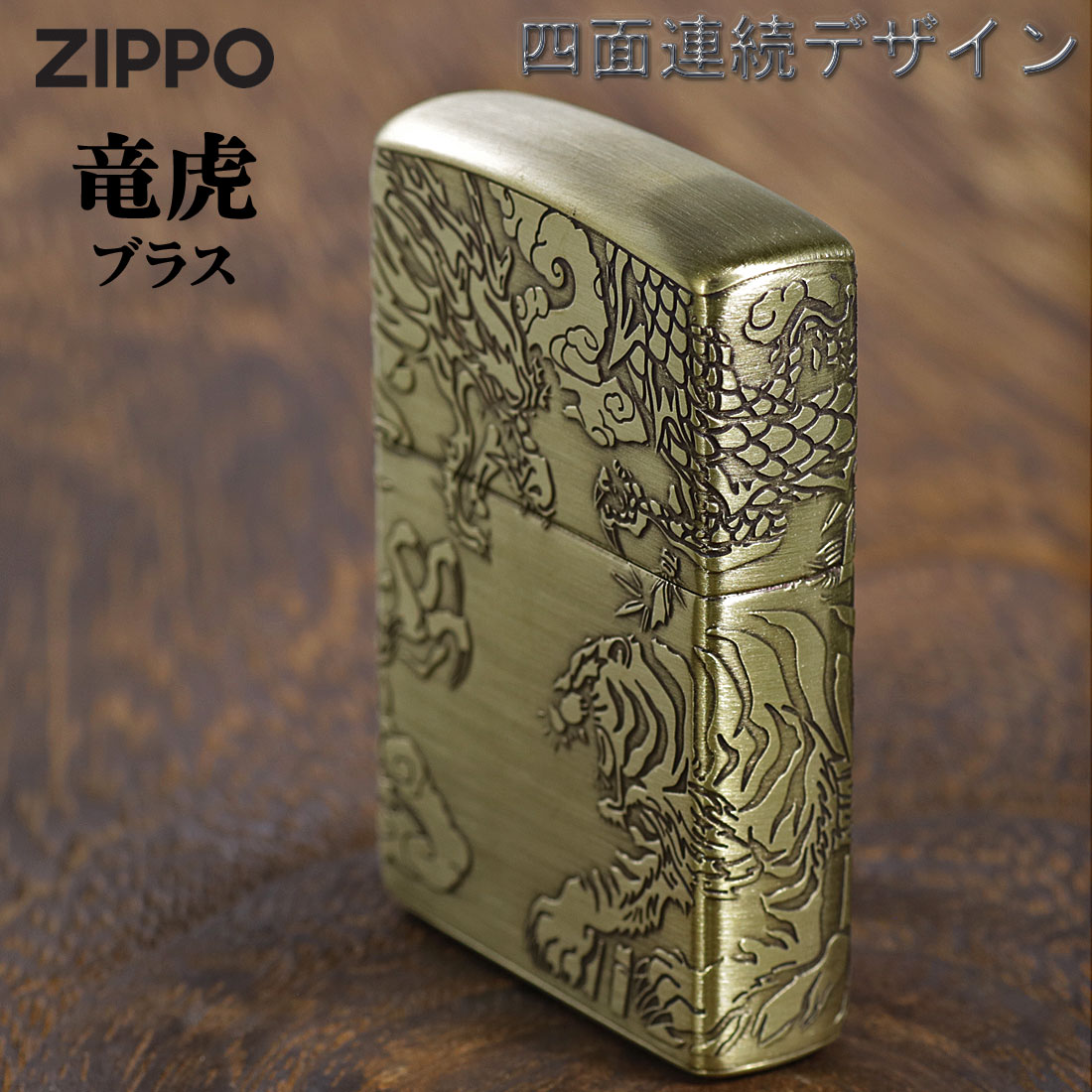 zippo(ジッポーライター)龍虎　4面連続デザイン　ブラス　真鍮　エッチング　おしゃれ　かっこいい メンズ　ギフト プレゼント　 送料無料（ネコポス対応）