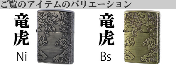 zippo(ジッポーライター)龍虎　4面連続デザイン　ニッケル　エッチング　干支　おしゃれ　かっこいい 　メンズ　ギフト プレゼント　 送料無料（ネコポス対応）