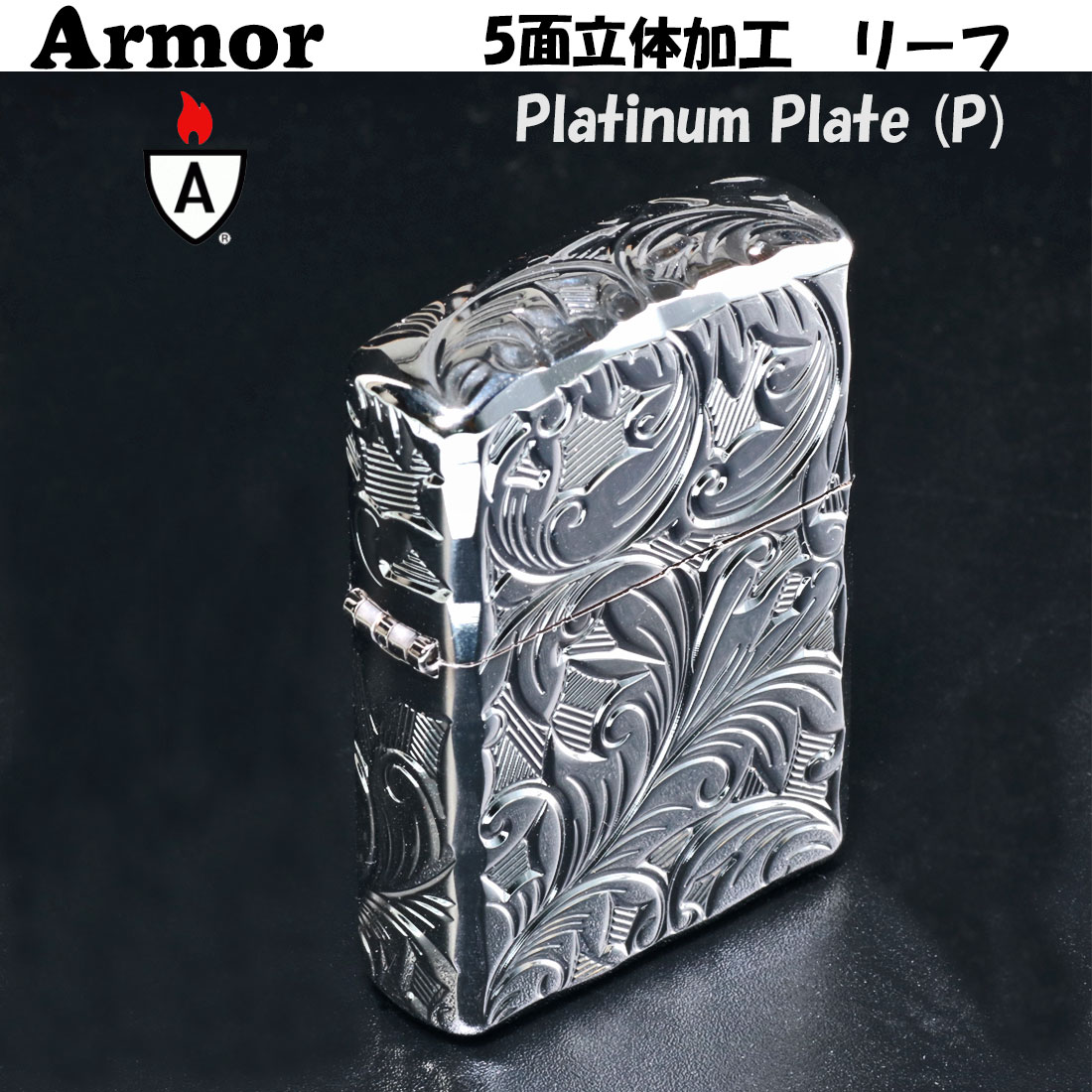 zippo アーマー (ジッポー) Armor 5面立体彫刻 LEAF リーフ プラチナプレート 5NC-LEAF P ボタニカル柄 ギフト  送料無料（ネコポス可）