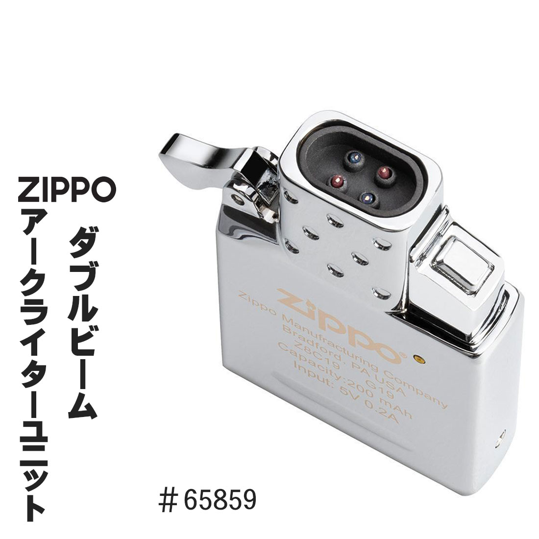 ZIPPO/ジッポー 純正　アークライター　新インサイドユニット 交換用 ダブルビーム（USB充電式）65859 送料無料（ネコポス発送のみ）