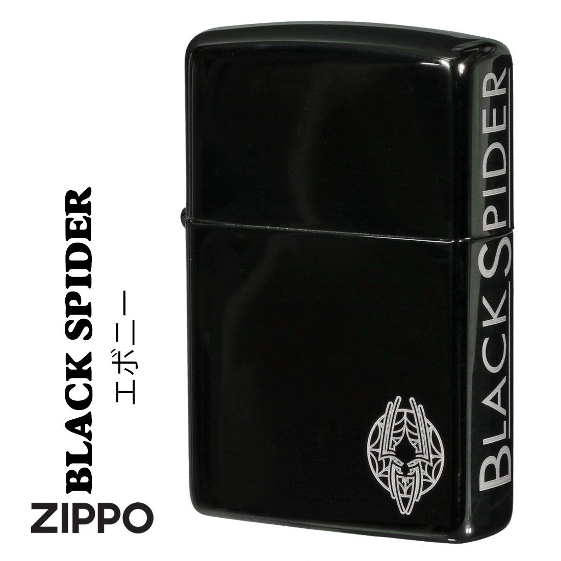 zippo(ジッポーライター) ブラックスパイダー エボニー　BSPIDER-EBO 黒 蜘蛛　カッコイイ　メンズ　おしゃれ　ギフト 送料無料  （ネコポス対応）