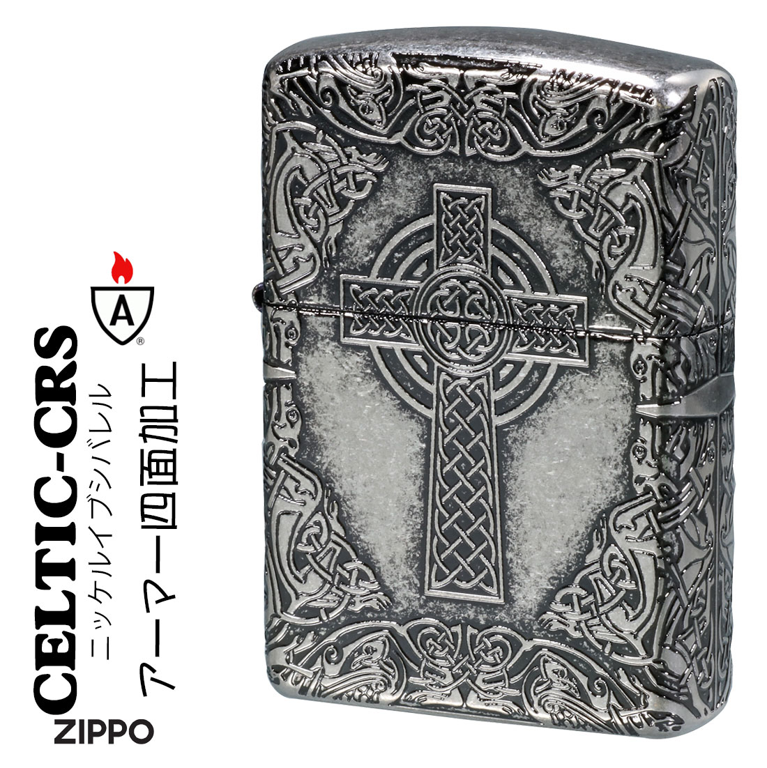 zippo(ジッポー) アーマー Armor ケルティッククロス　ニッケルイブシバレル　4面エッチング CELTIC-CRS-NIB 送料無料  （ネコポス可）