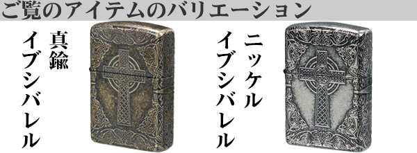 ZIPPO（ジッポー） アーマー Armor ケルティッククロス ニッケルイブシ