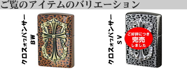 zippo(ジッポーライター)クロスオブパンサー BW ブラウン（ネコポス対応）