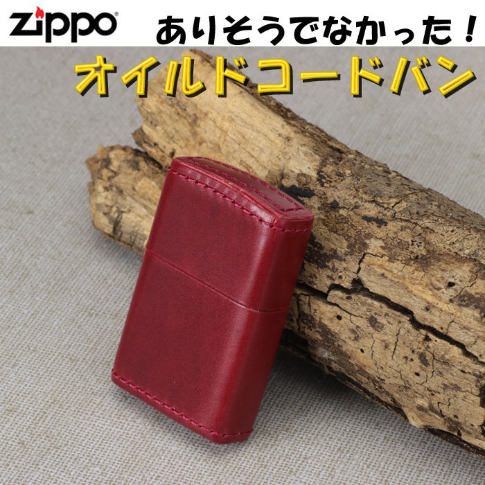 zippo(ジッポーライター)限定 オイルドコードバン レッド RED コードバン 革巻き 本革 送料無料（ネコポス対応）