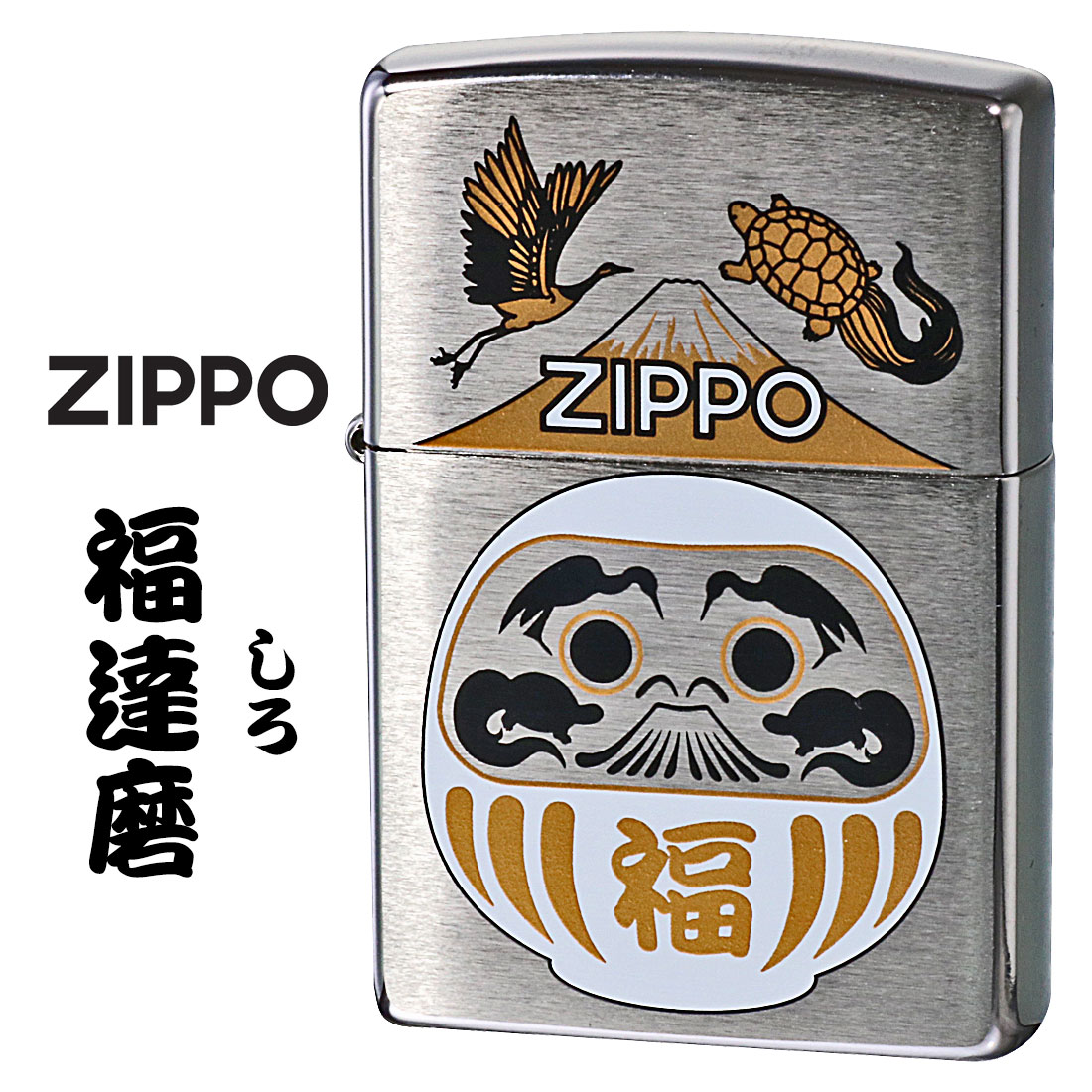 ZIPPO（ジッポー） ジッポーライター 福達磨 白 だるま 縁起柄 鶴亀 