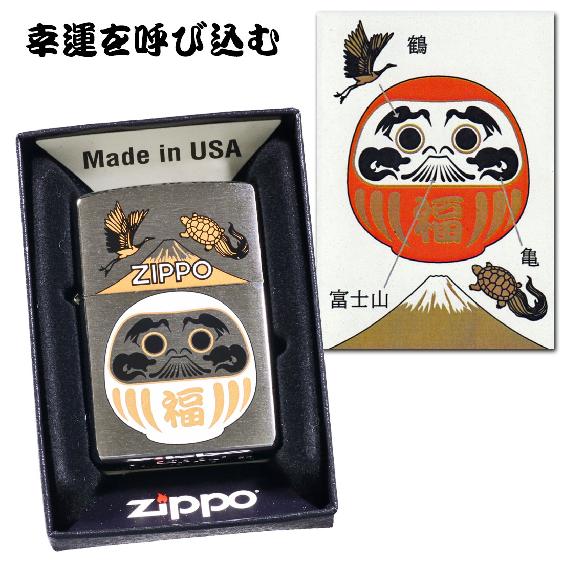 ZIPPO（ジッポー） ジッポーライター 福達磨 白 だるま 縁起柄 鶴亀 