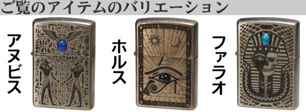 ZIPPO（ジッポー） ジッポーライター エジプト神話ファラオ Pharaoh