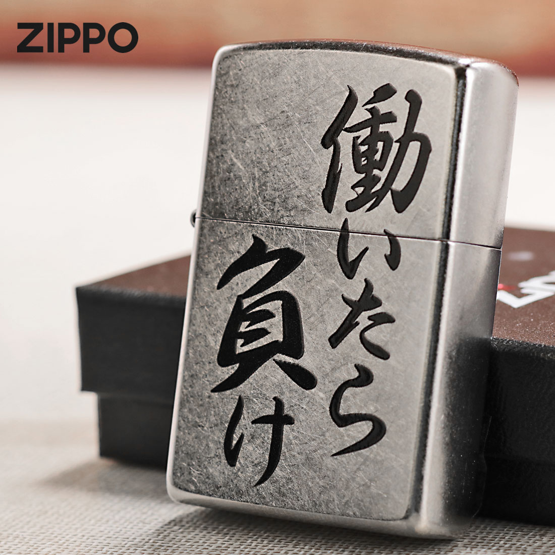 zippo(ジッポーライター)働いたら負け　おもしろ日本語　ストリートクローム　エンボスプリント加工　EP-KA  ユニーク　漢字　ニート　ギフト（ネコポス対応）｜jackal｜02
