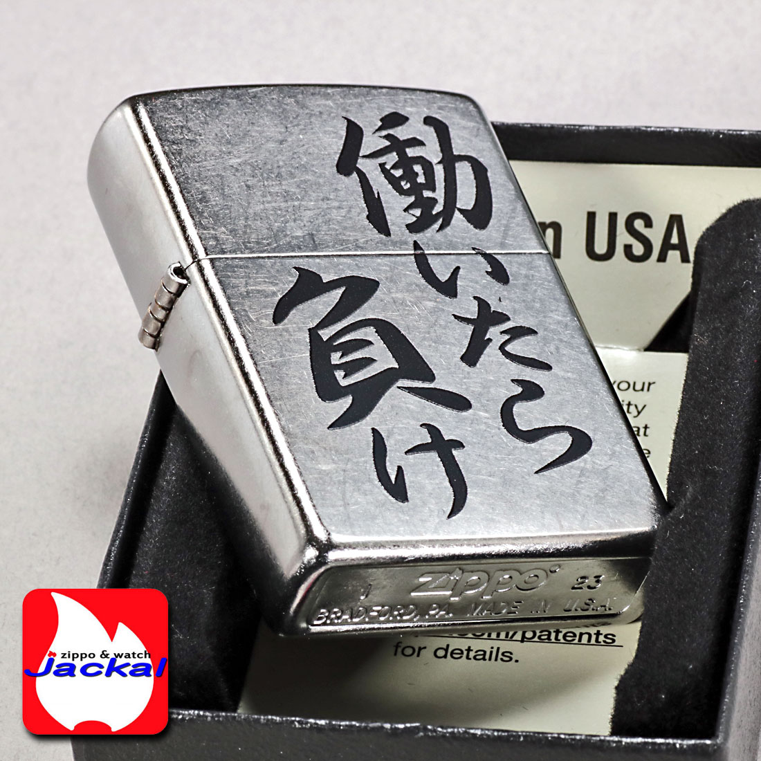 zippo(ジッポーライター)働いたら負け　おもしろ日本語　ストリートクローム　エンボスプリント加工　EP-KA 漢字　ニート　 ギフト（クロネコゆうパケット可）