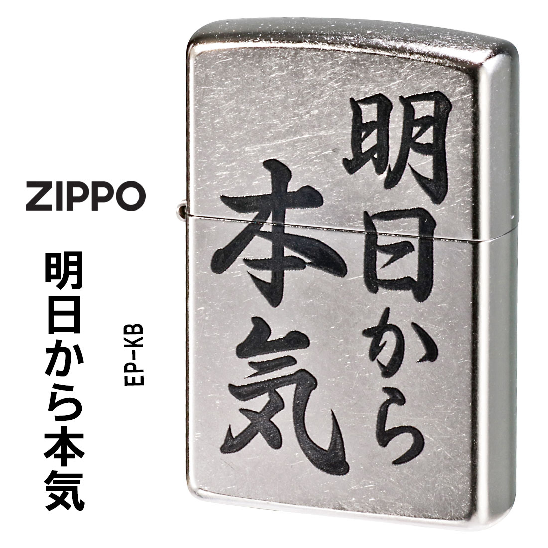 zippo(ジッポーライター)明日から本気　おもしろ日本語　ストリートクローム　エンボスプリント加工　EP-KB   ユニーク　漢字　和風　ギフト（ネコポス対応）｜jackal