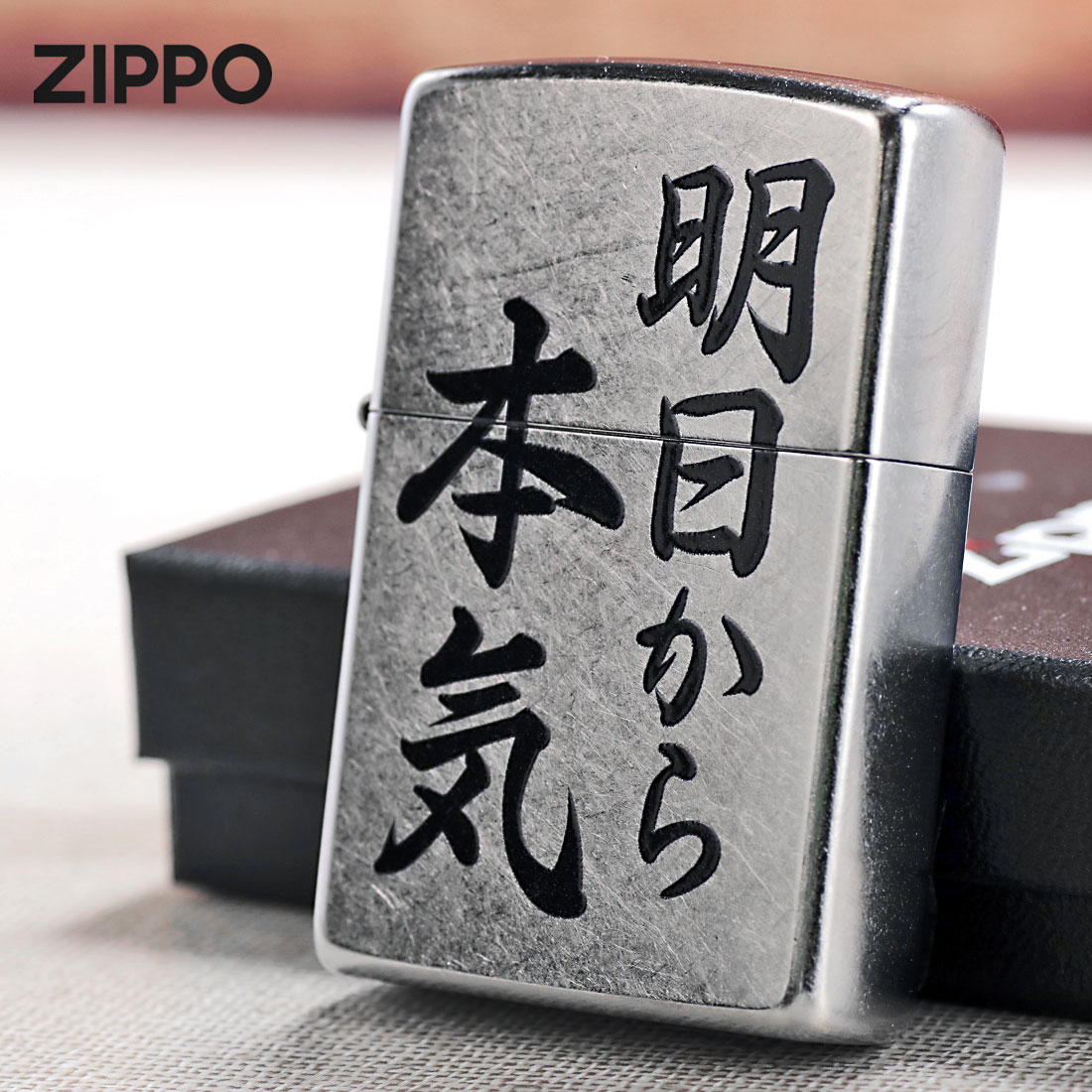 zippo(ジッポーライター)明日から本気　おもしろ日本語　ストリートクローム　エンボスプリント加工　EP-KB   ユニーク　漢字　和風　ギフト（ネコポス対応）｜jackal｜02
