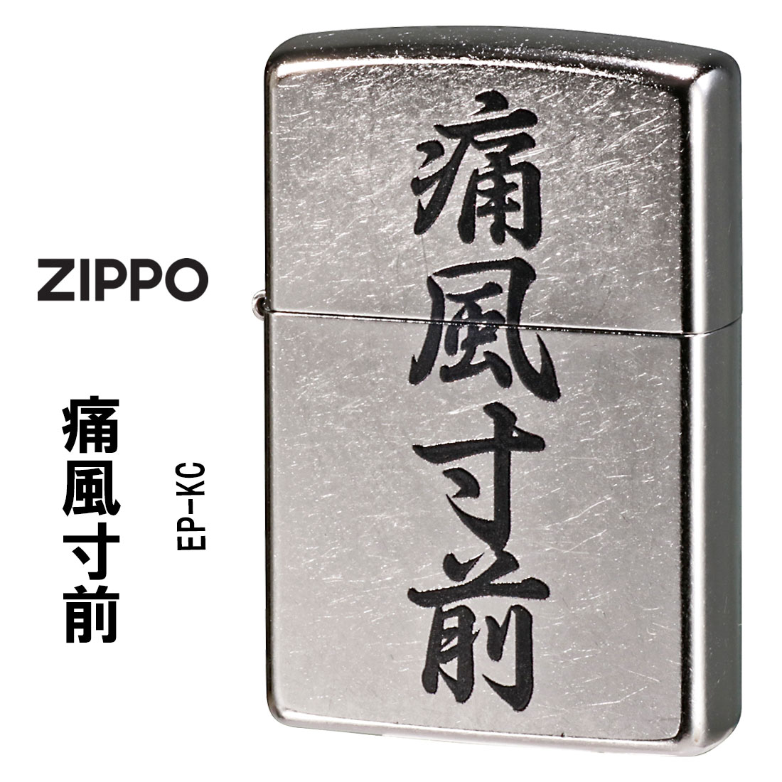 zippo(ジッポーライター) 痛風寸前　おもしろ日本語　ストリートクローム　エンボスプリント加工　EP-KC  ユニーク　漢字　ギフト（ネコポス対応）｜jackal
