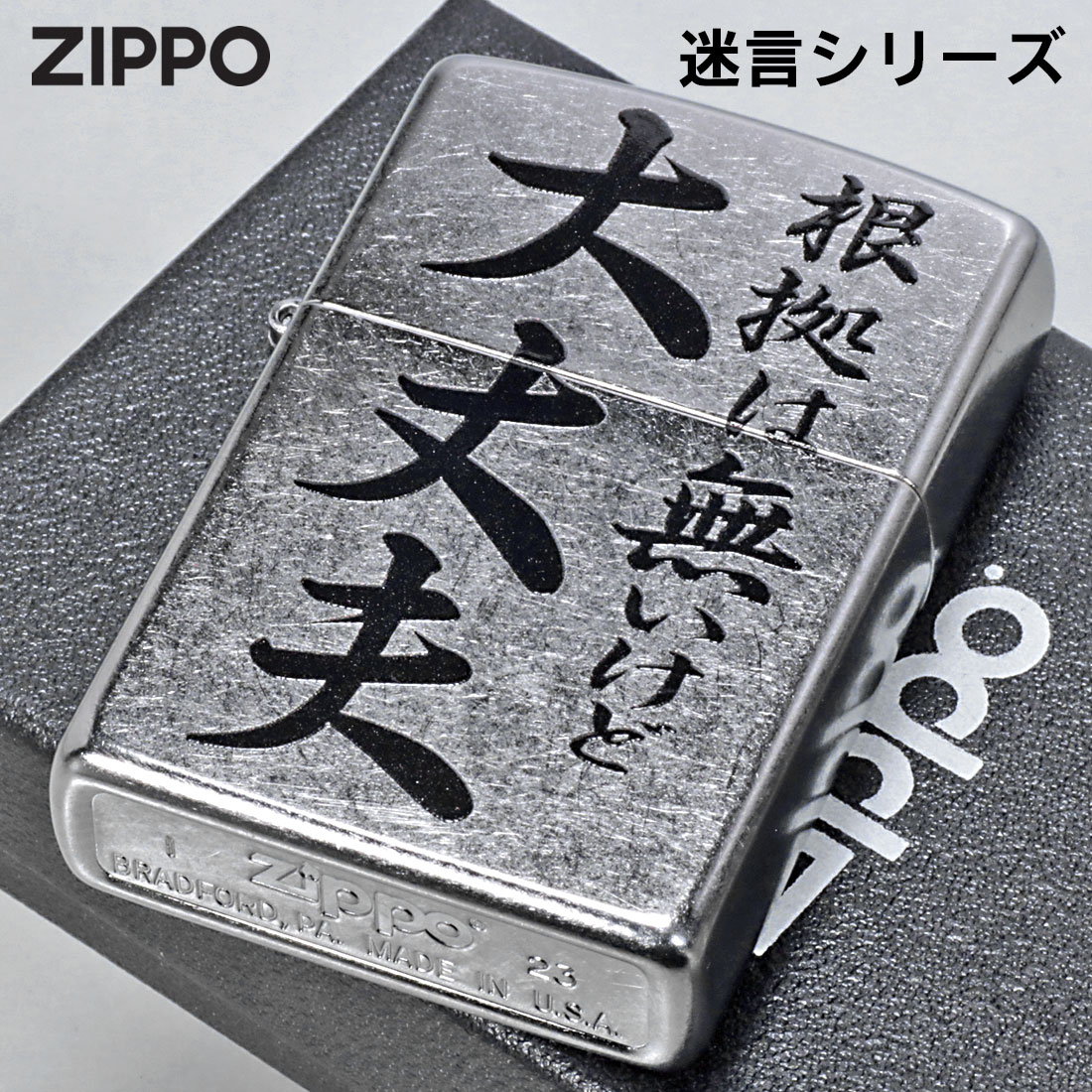 ZIPPO 父の日zippo(ジッポーライター) 迷言「根拠は無いけど