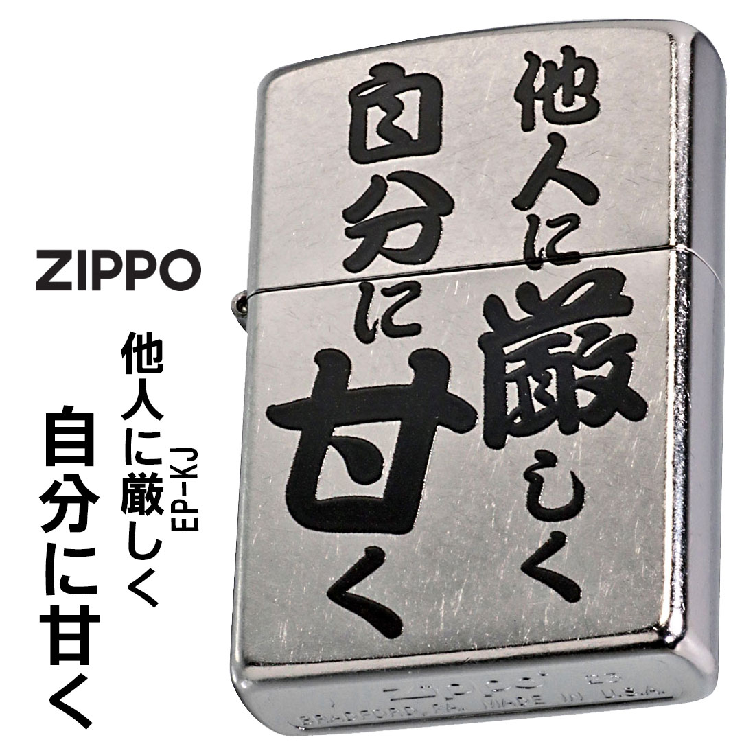 ZIPPO（ジッポー） ジッポーライター迷言「他人に厳しく自分に甘く