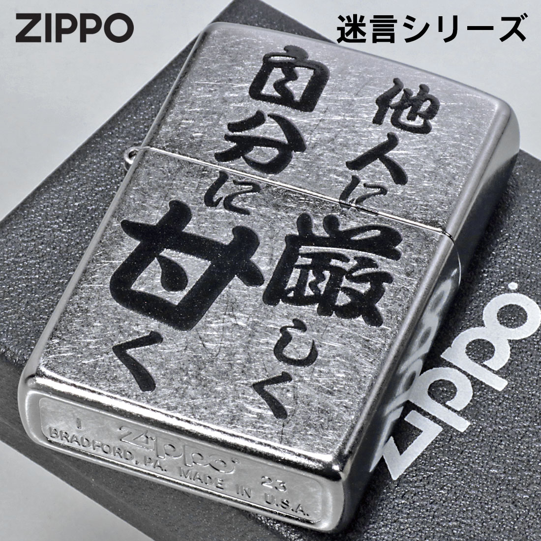 ZIPPO（ジッポー） ジッポーライター迷言「他人に厳しく自分に甘く 