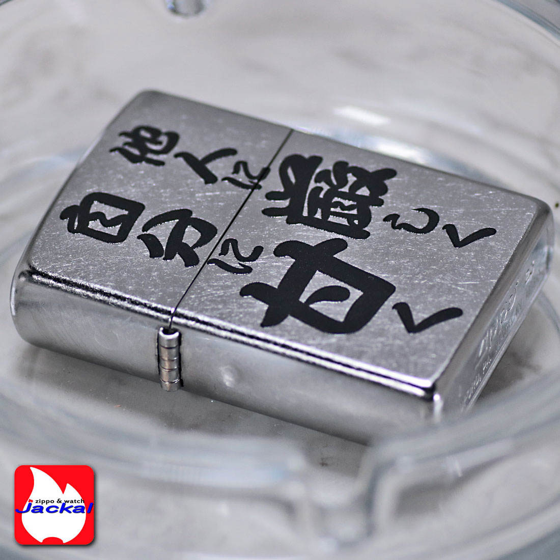 ZIPPO（ジッポー） ジッポーライター迷言「他人に厳しく自分に甘く