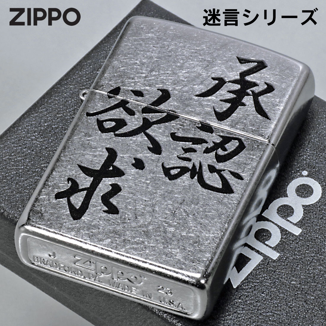 zippo(ジッポーライター) 迷言「承認欲求」 #207 ストリートクローム　エンボスプリント加工　EP-KK ユニーク　ギフト （ネコポス可）