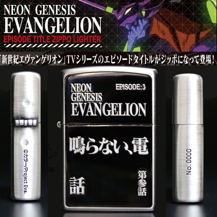 プレミアム！エヴァンゲリオン　エピソードタイトルZIPPO　新品コンプリート！ プレミアム！エヴァンゲリオン エピソードタイトルZIPPO 新品
