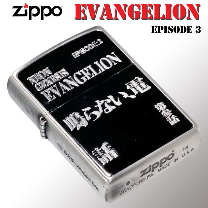 (在庫限りで終了) zippo(ジッポーライター)新世紀エヴァンゲリヲン・エピソードタイトル 全4話：第参話「鳴らない、電話」（ネコポス対応）