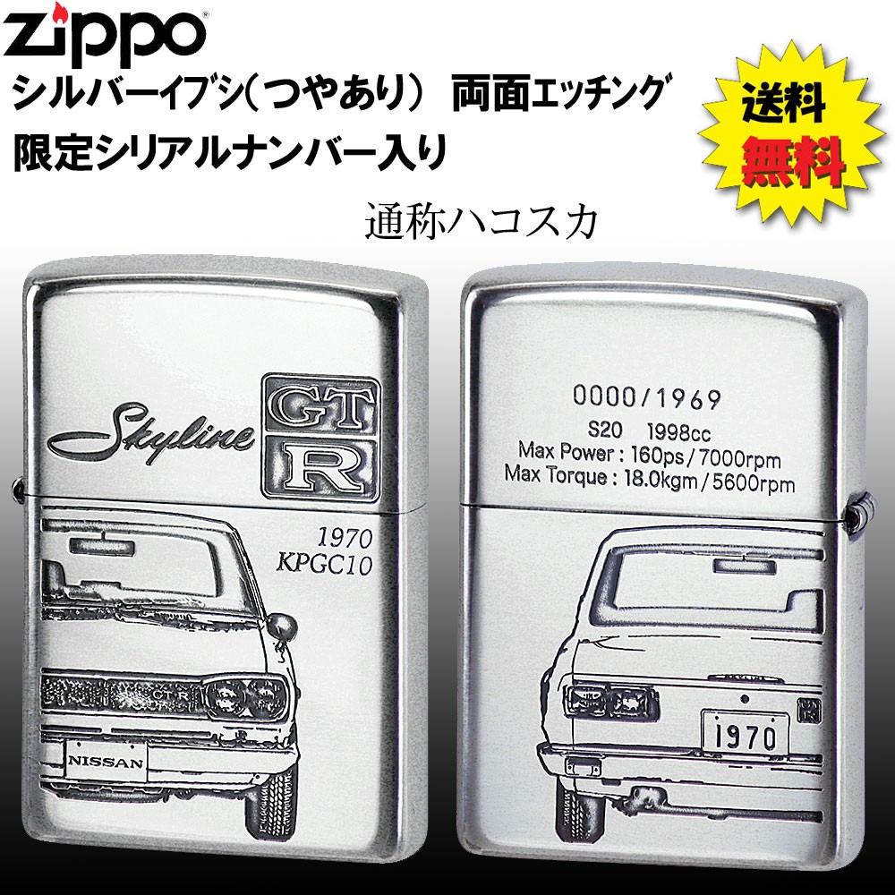 zippo(ジッポーライター) 初代スカイラインGT-R後期型 1970年〜/GT-R [KPGC10] ハコスカ zippo 送料無料  （ネコポス対応）