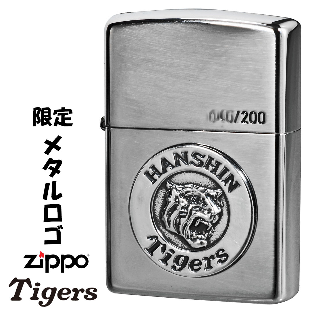 ZIPPO ライター 限定200個生産 阪神タイガース ジッポ シリアル