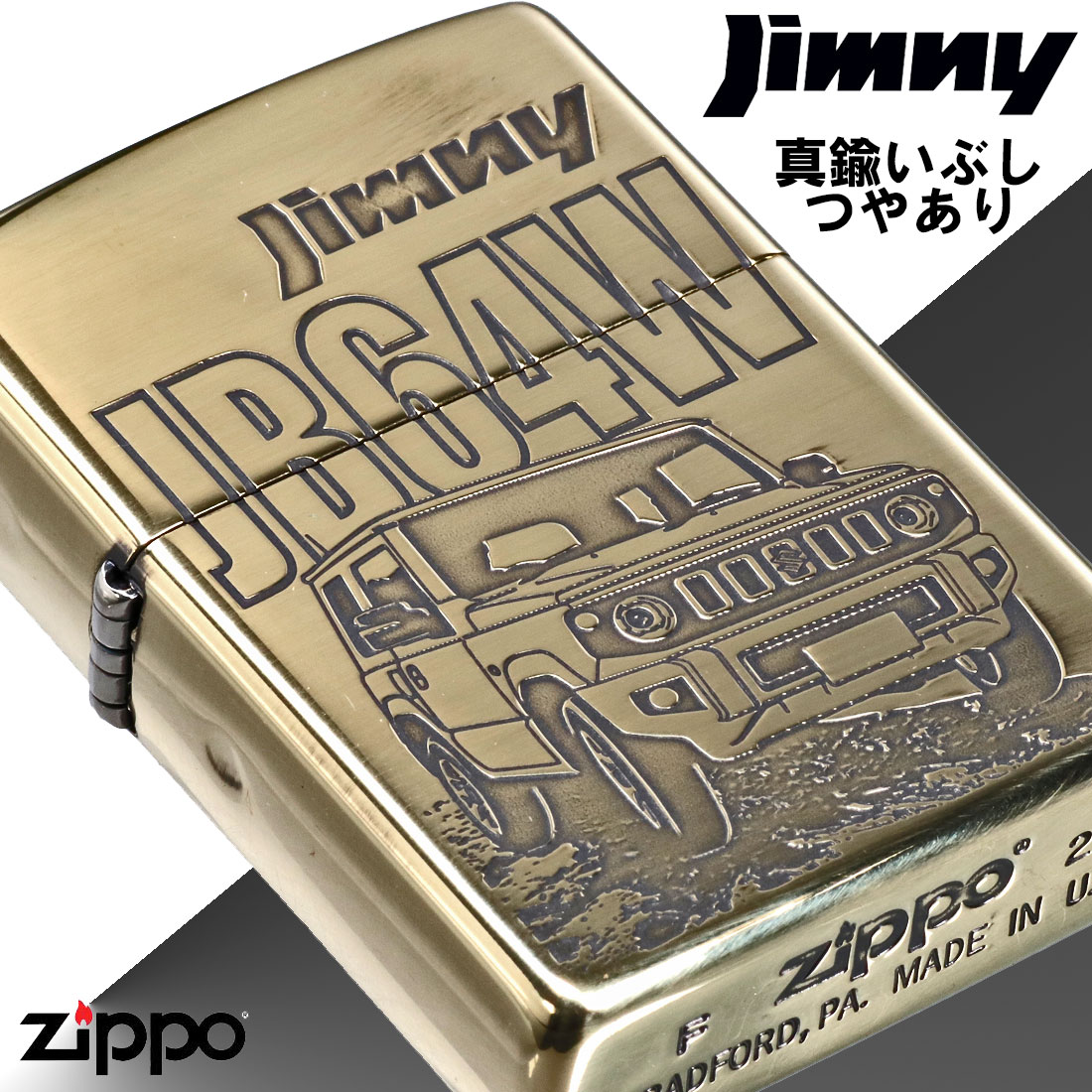 zippo(ジッポーライター)SUZUKI 　ジムニー　JB64W　スズキ公式認定 BSイブシ　カッコイイ 　ギフト　送料無料（ネコポス対応）