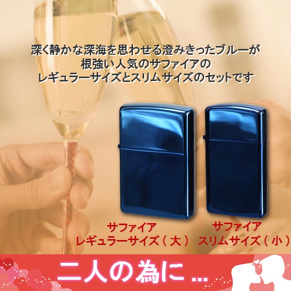 ZIPPO（ジッポー） ジッポーライターペア ブルーサファイアジッポ