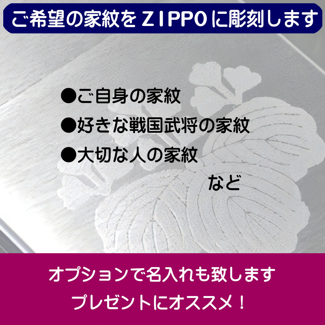 zippo ジッポーライター オリジナル家紋彫刻 お好きな家紋や消防団マークを彫刻します 還暦 お祝い 卒業 入学 就職 退職 送料無料 ネコポス可 関連画像1