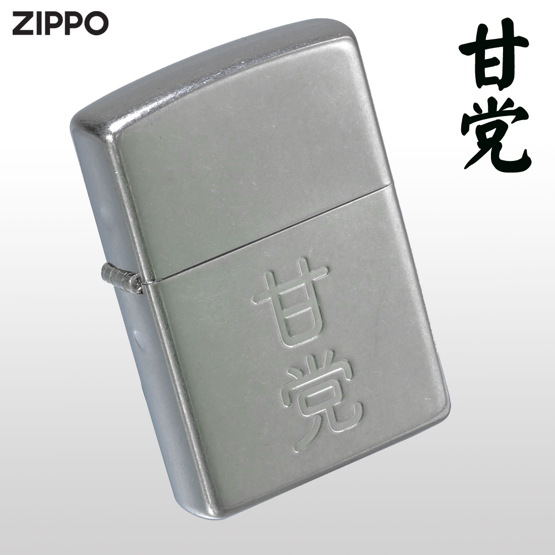 zippo(ジッポーライター)漢字シリーズ 甘党　ニッケルバレル　オイルライター おしゃれ メンズ かっこいい ユニーク　ギフト プレゼント  （ネコポス対応）