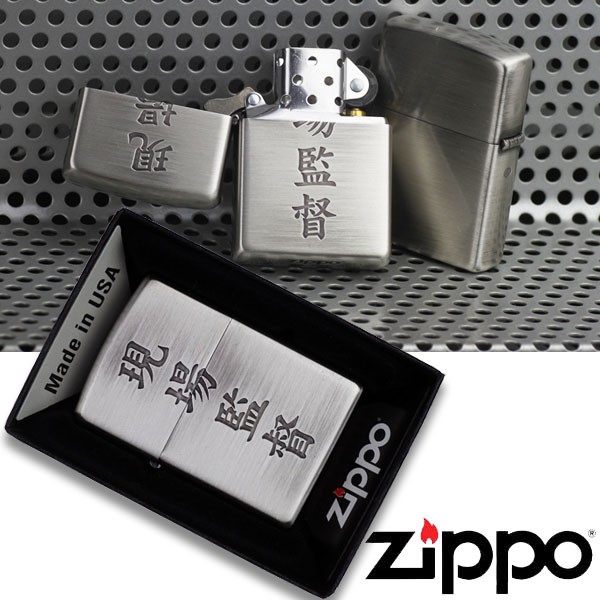 zippo(ジッポーライター)漢字シリーズ ジッポ 現場監督（ネコポス対応 