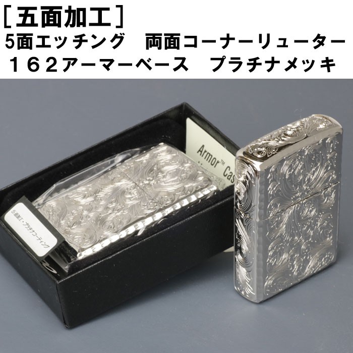 zippo(ジッポーライター)アーマー KING II （キング2） 5面加工