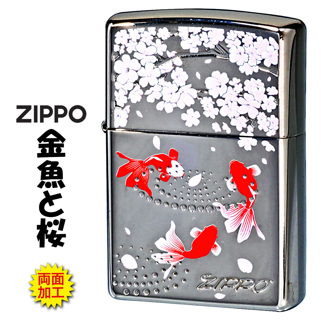 ZIPPO(ジッポーライター) 金魚と桜　ホワイトニッケル 両面エッチング　プリント　オシャレ　かわいい 和柄 ギフト 送料無料 （ネコポス可）