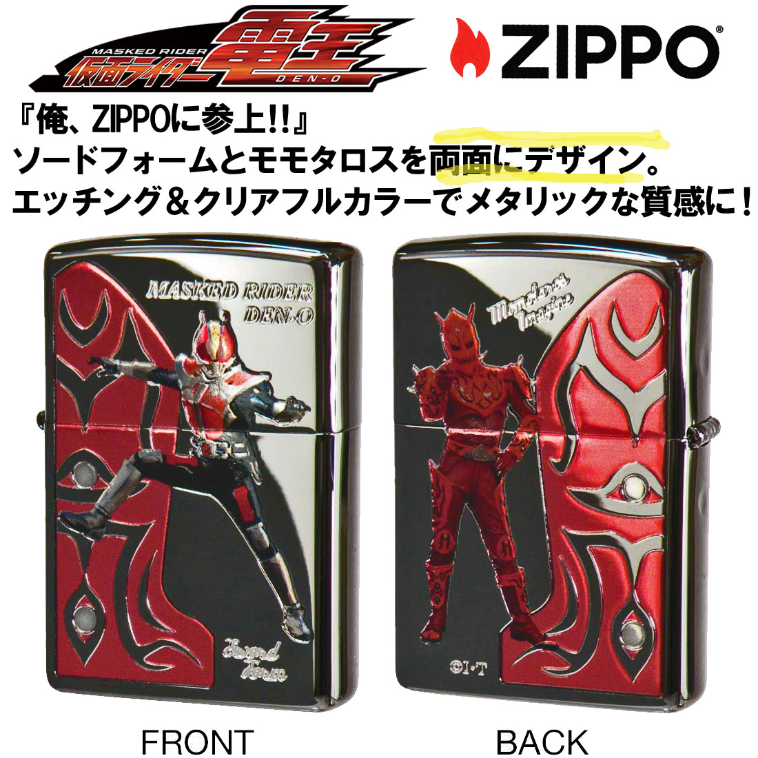 ZIPPO ジッポ-ライター 仮面ライダー電王 東映公式認定 ソードフォーム＆モモタロス KR-DEN-SWORD ブラック  クリアフルカラー  ギフト  送料無料 ネコポス対応の画像