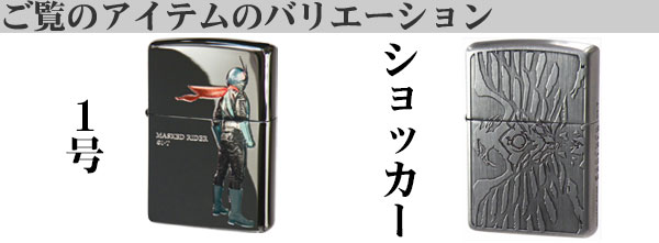 コレクション ZIPPO K-1 ZIPPO（ジッポー） ジッポ-ライター 仮面ライダー1号 東映公式認定