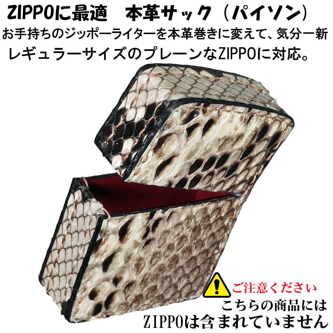 ZIPPOライターに最適　オイルライター用　本革ケース 革サック パイソン革 KS-PY　ジッポ ライターケース 皮 （ネコポスで送料無料）