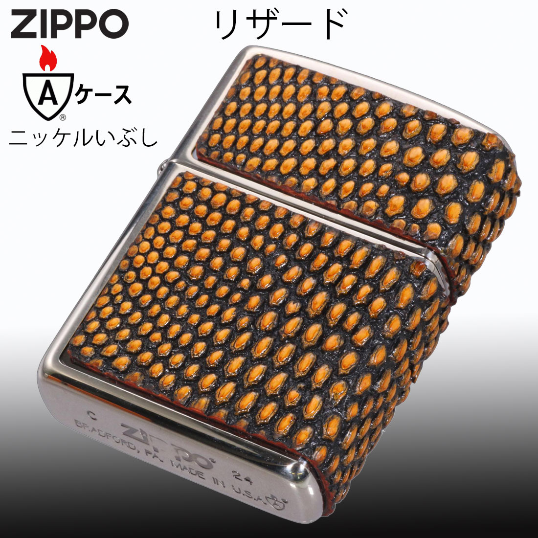 zippo ジッポーライター armor アーマー レザー カバード 本革貼り リザード ニッケルいぶし LCN-LI トカゲ革 送料無料 ネコポス可の画像