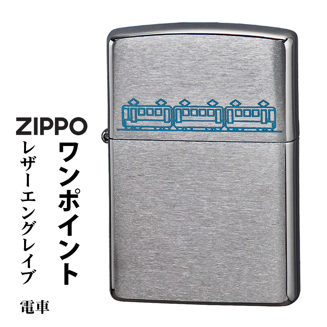 山陽電車　5030系　限定品　ジッポー　Zippo ZIPPO（ジッポー） ジッポーライターレーザーエングレープ レーザー