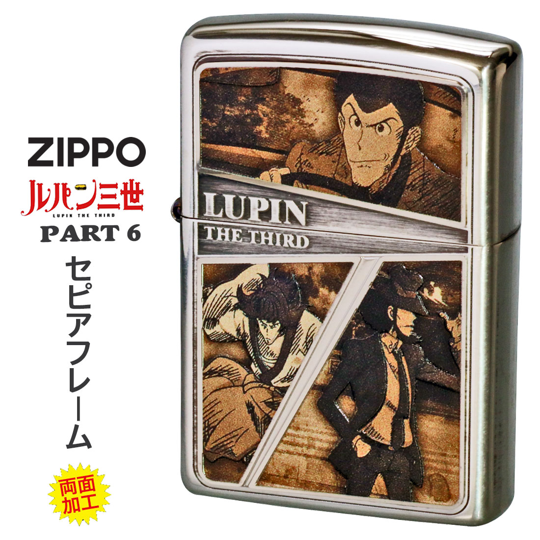 ZIPPO（ジッポー） ジッポーライター ルパン三世 PART6 セピアフレーム