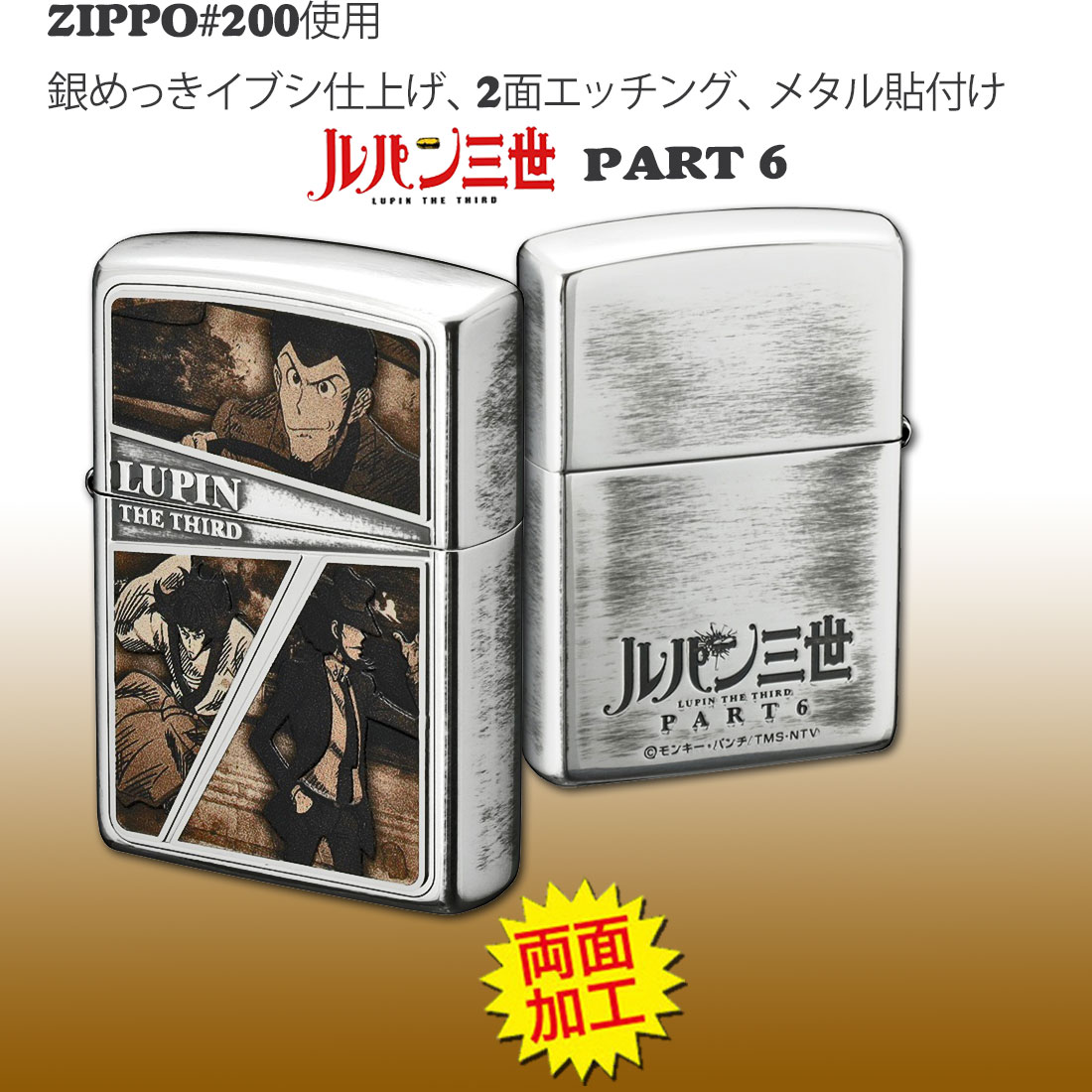 ⭐︎ルパン３世　ZIPPO ジッポ　メタルジャケット付き　2005年製　未開封⭐︎ ZIPPO（ジッポー） ジッポーライター ルパン三世 PART6 セピアフレーム