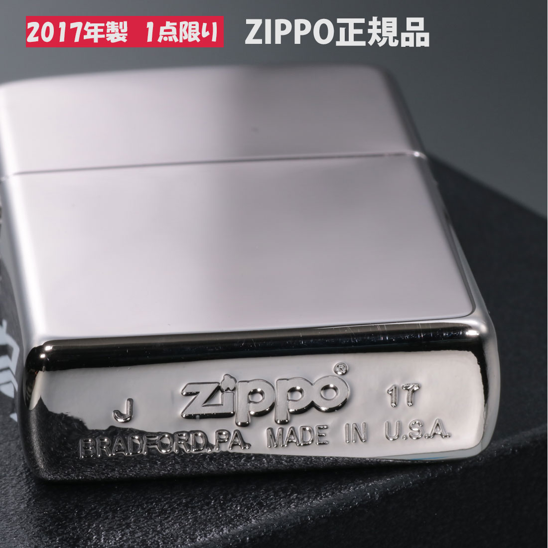 zippo(ジッポーライター) 蔵出し 2017年製 1点限り シルバーポリッシュ　無地ジッポー　MG-PSTS 送料無料（ネコポス対応）
