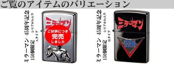 ZIPPO（ジッポー） zippo(ジッポーライター)ミラーマン 45周年記念 150