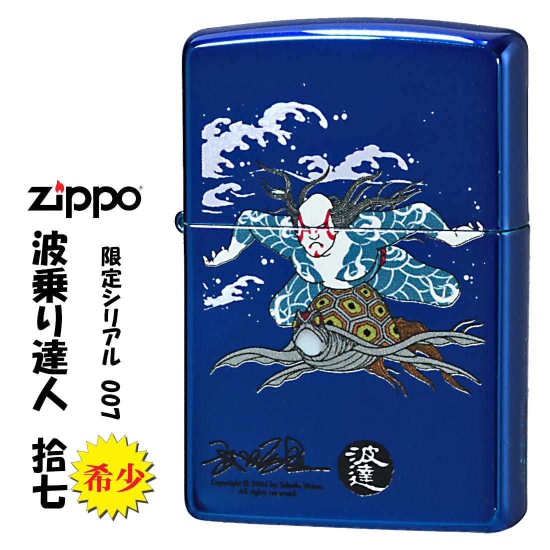 zippo(ジッポー)蔵出し 希少　レア　2007年製 1点限り 波乗り達人(17)拾七 シリアルNO.007 NAMI-17-007（ネコポス可）