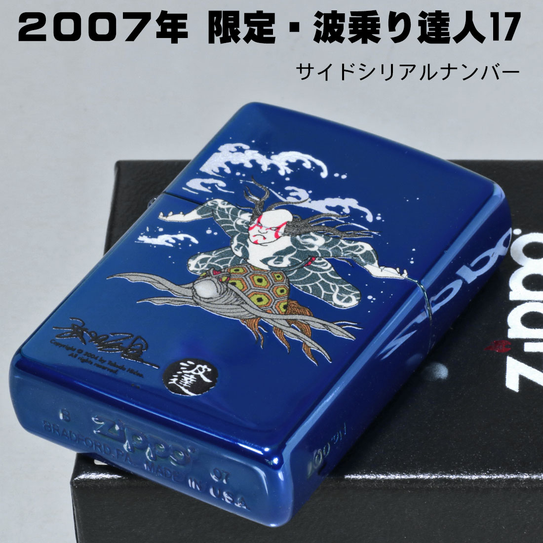 zippo(ジッポー)蔵出し 希少　レア　2007年製 1点限り 波乗り達人(17)拾七 シリアルNO.007 NAMI-17-007（ネコポス可）