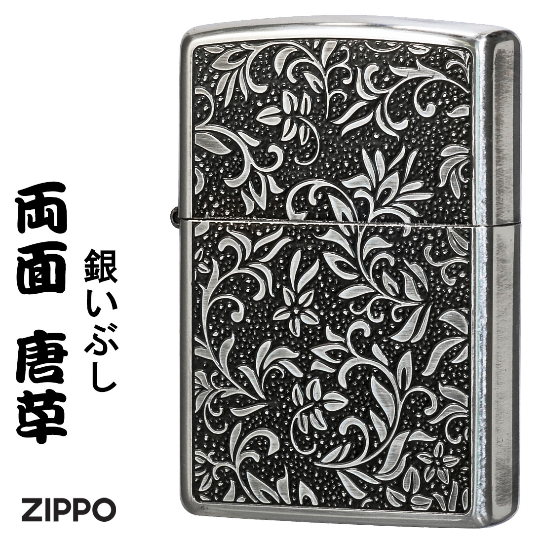 zippo(ジッポーライター)両面唐草 ジッポーライター　銀イブシ　両面エッチング　おしゃれ　クラシカル　 送料無料（ネコポス可）